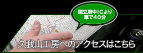 久我山工房へのアクセスはこちら