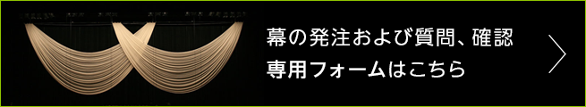 幕の発注および質問、確認専用フォームはこちら