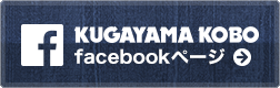KUGAYAMA KOBO FACEBOOKページ